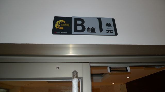 楼层牌 
