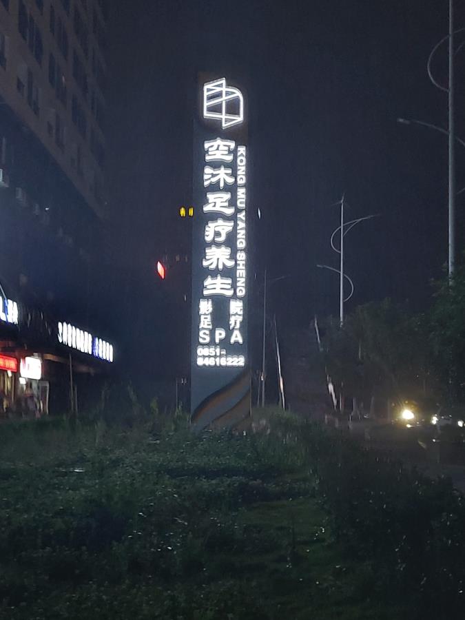 空沐足疗养生 精神保垒 形象立牌 