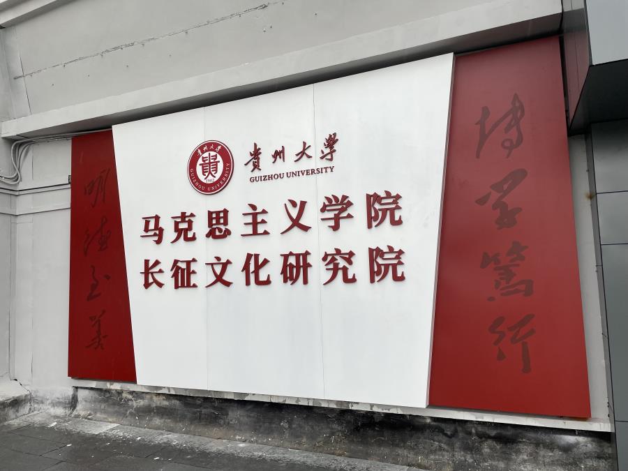 贵大大学马克思学院 标识标牌 广告栏 宣传栏