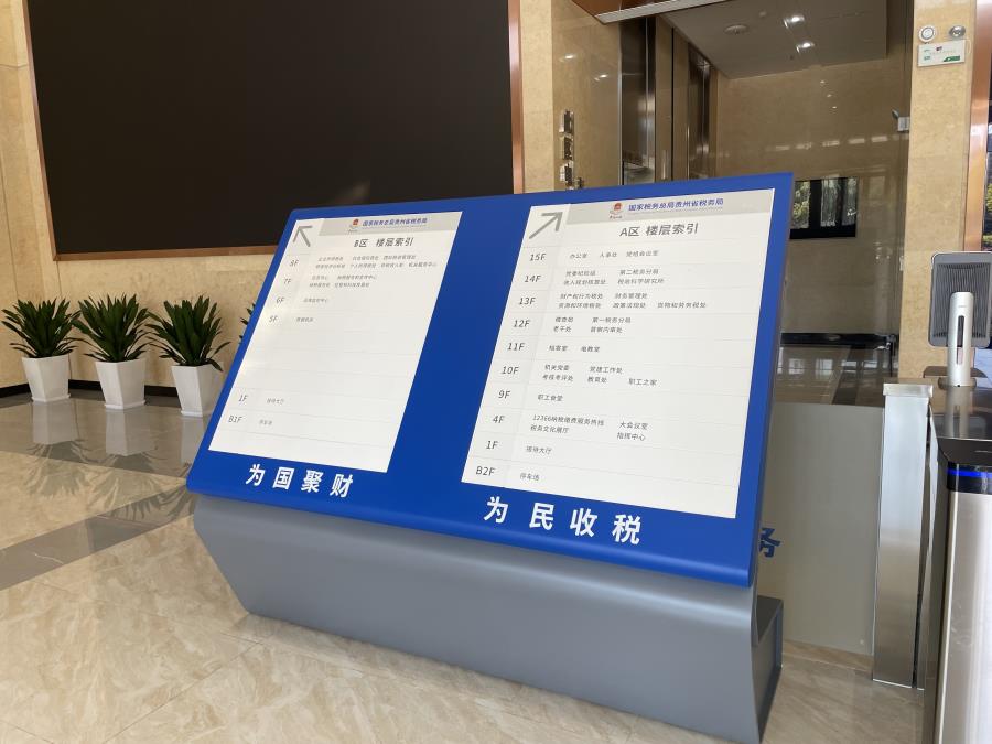 贵州省税务局导视系统一 