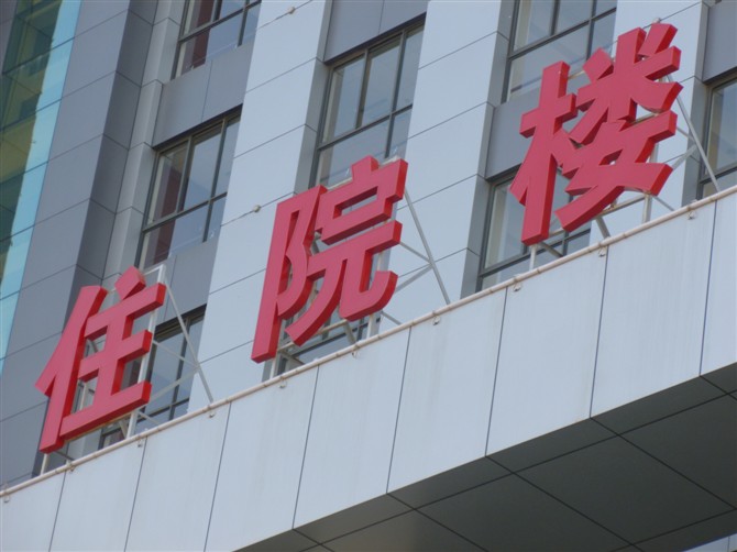 专业承接贵州省内医院标识标牌系统工程